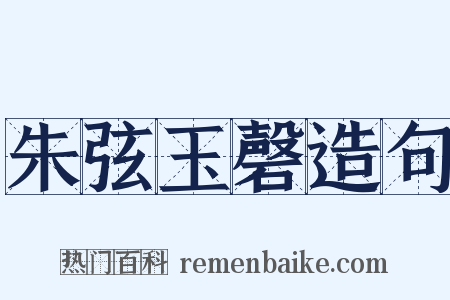 朱弦玉磬造句是什么意思的图片